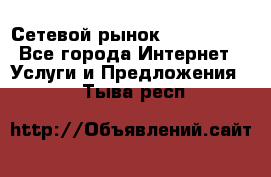 Сетевой рынок MoneyBirds - Все города Интернет » Услуги и Предложения   . Тыва респ.